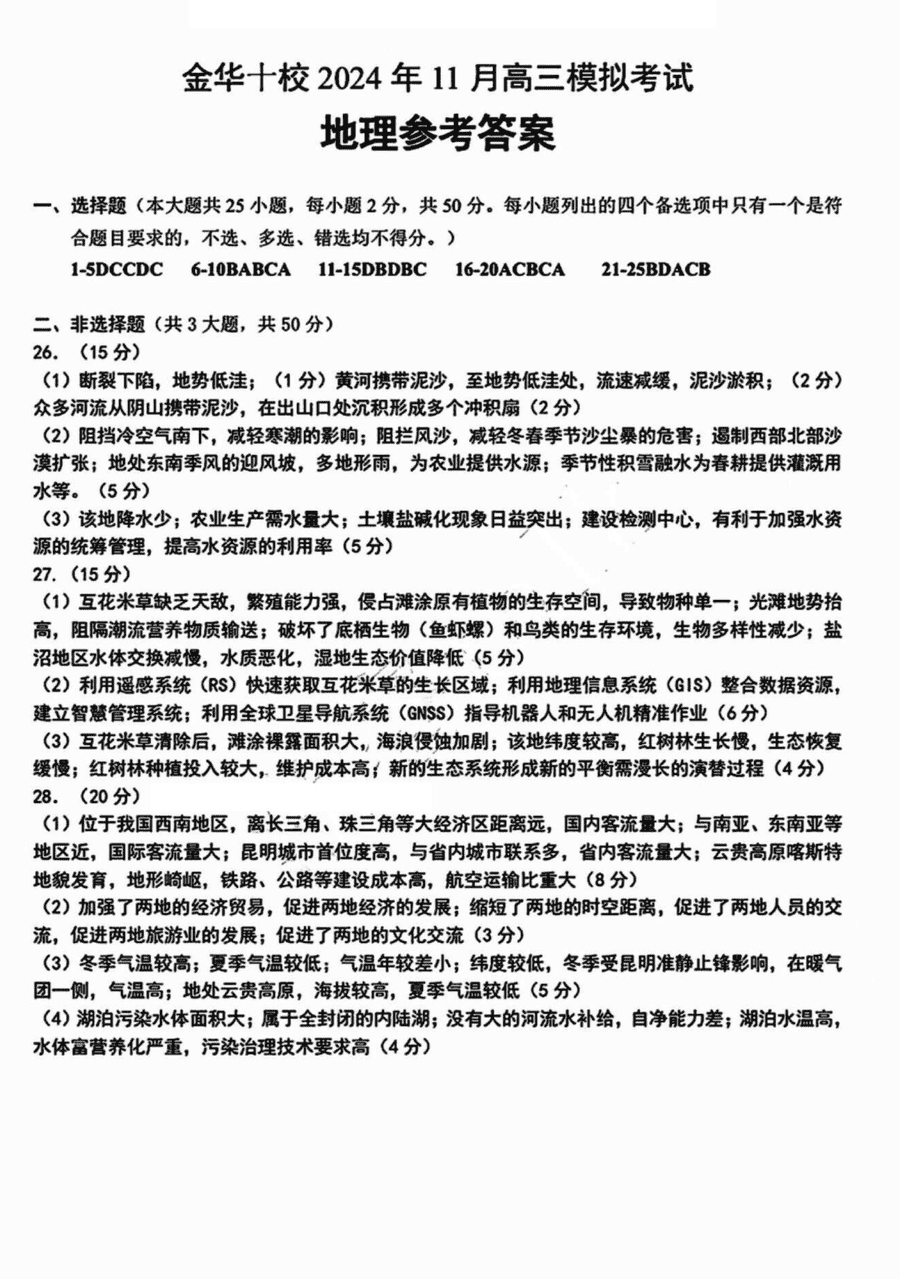 金华十校2024年11月高三模拟地理试卷及参考答案