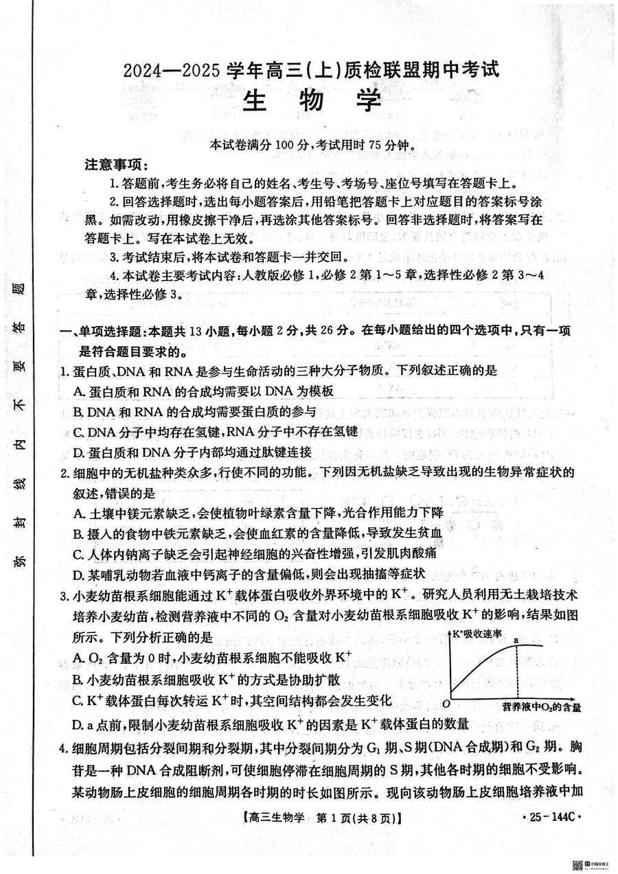 邢台市质检联盟2025届高三上11月期中生物试卷及参考答案