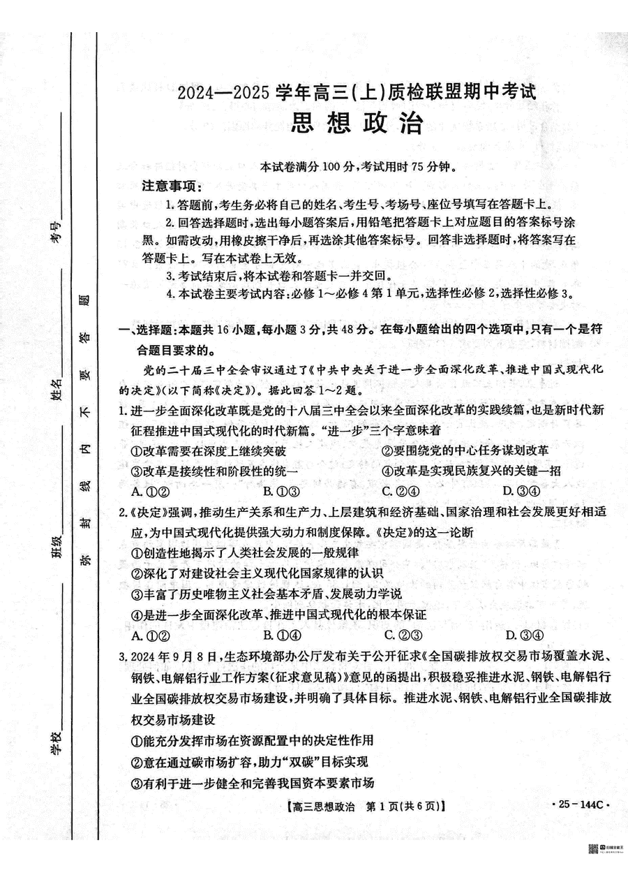 邢台市质检联盟2025届高三上11月期中政治试卷及参考答案