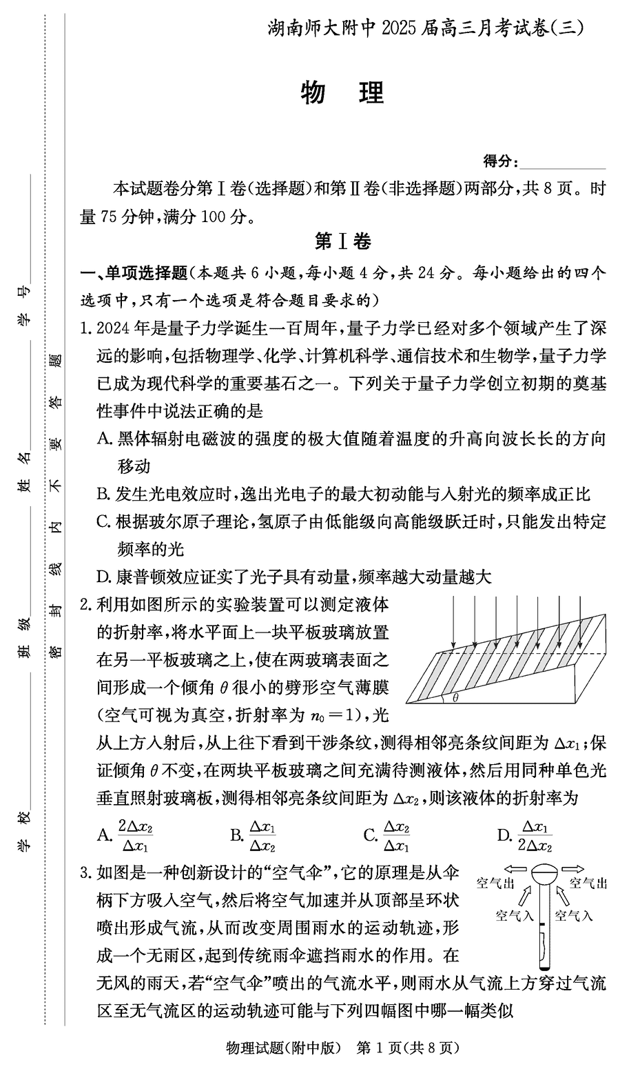 2025届湖南师大附中高三上学期月考卷（三）物理试卷及参考答案