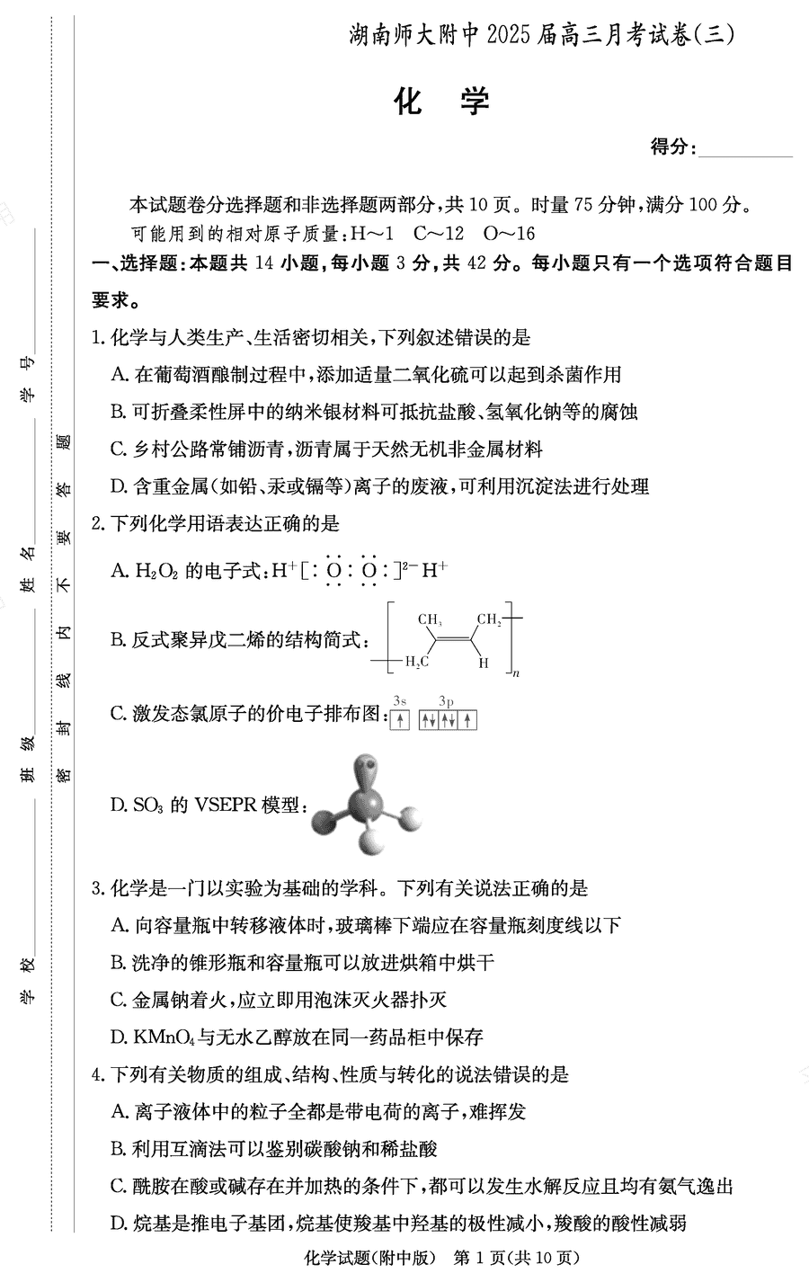 2025届湖南师大附中高三上学期月考卷（三）化学试卷及参考答案