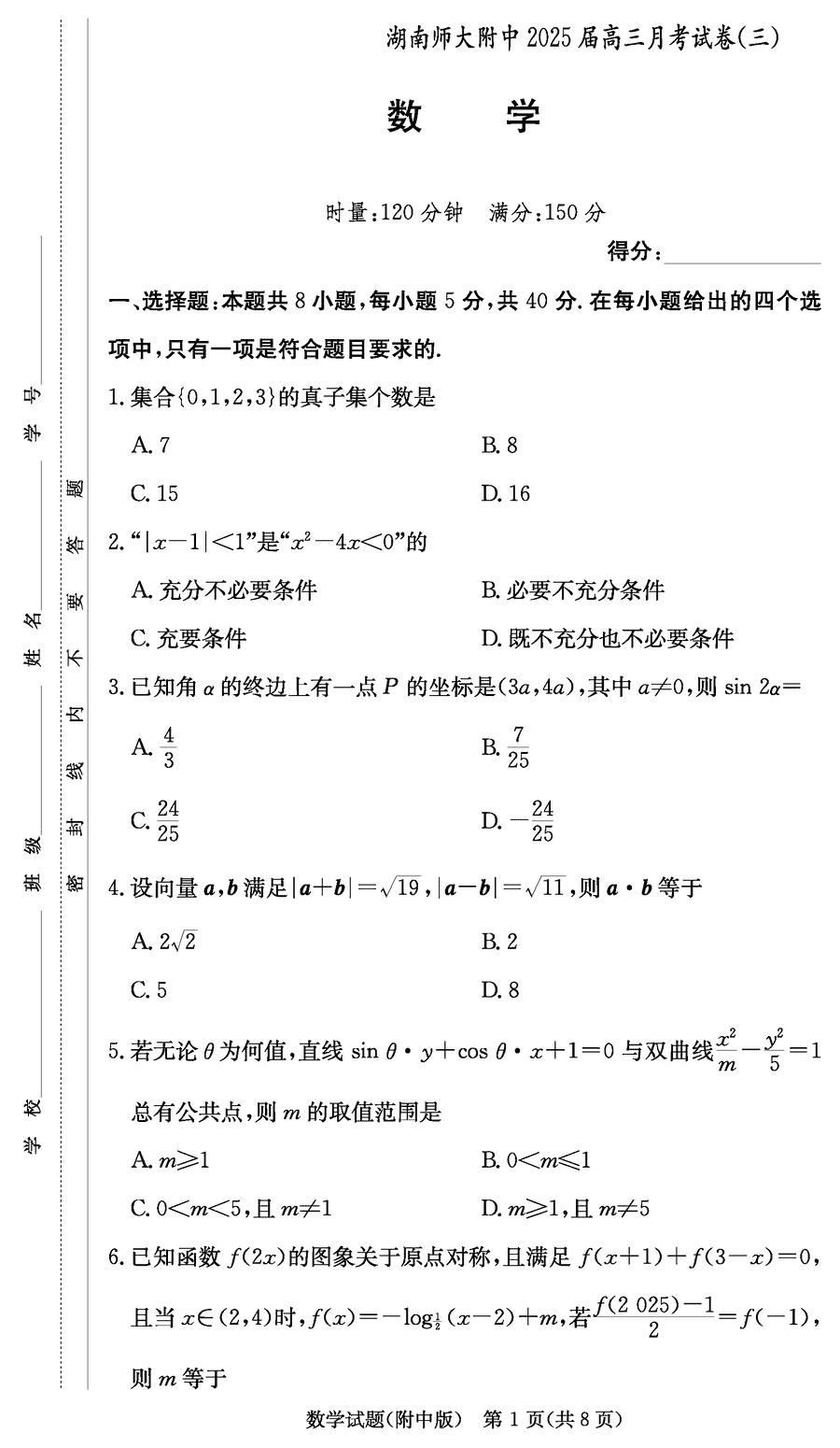 2025届湖南师大附中高三上学期月考卷（三）数学试卷及参考答案