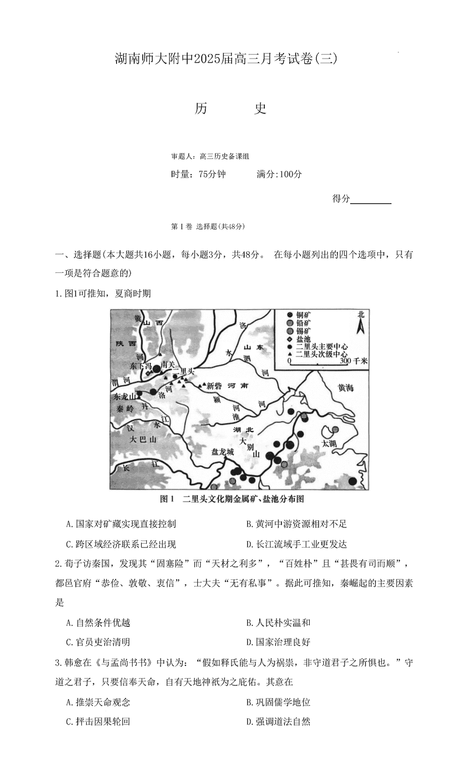 2025届湖南师大附中高三上学期月考卷（三）历史试卷及参考答案