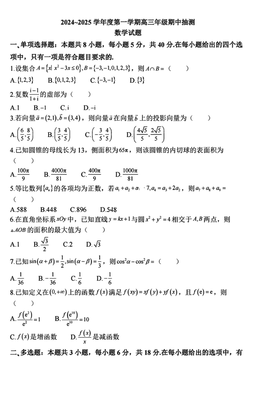 连云港市2024-2025学年高三上学期期中数学试卷及参考答案