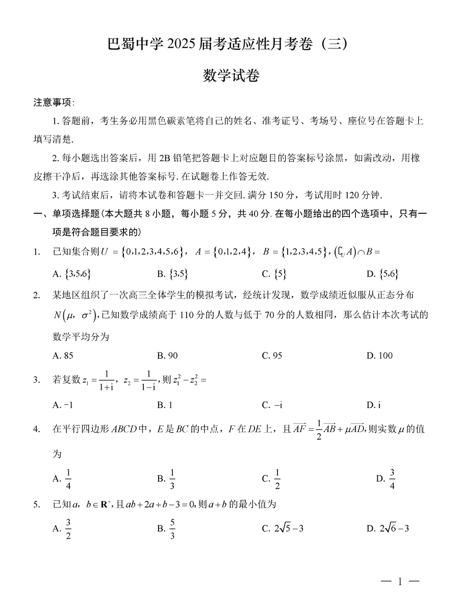 重庆巴蜀中学2025届高考适应性月考卷（三）数学试卷及参考答案