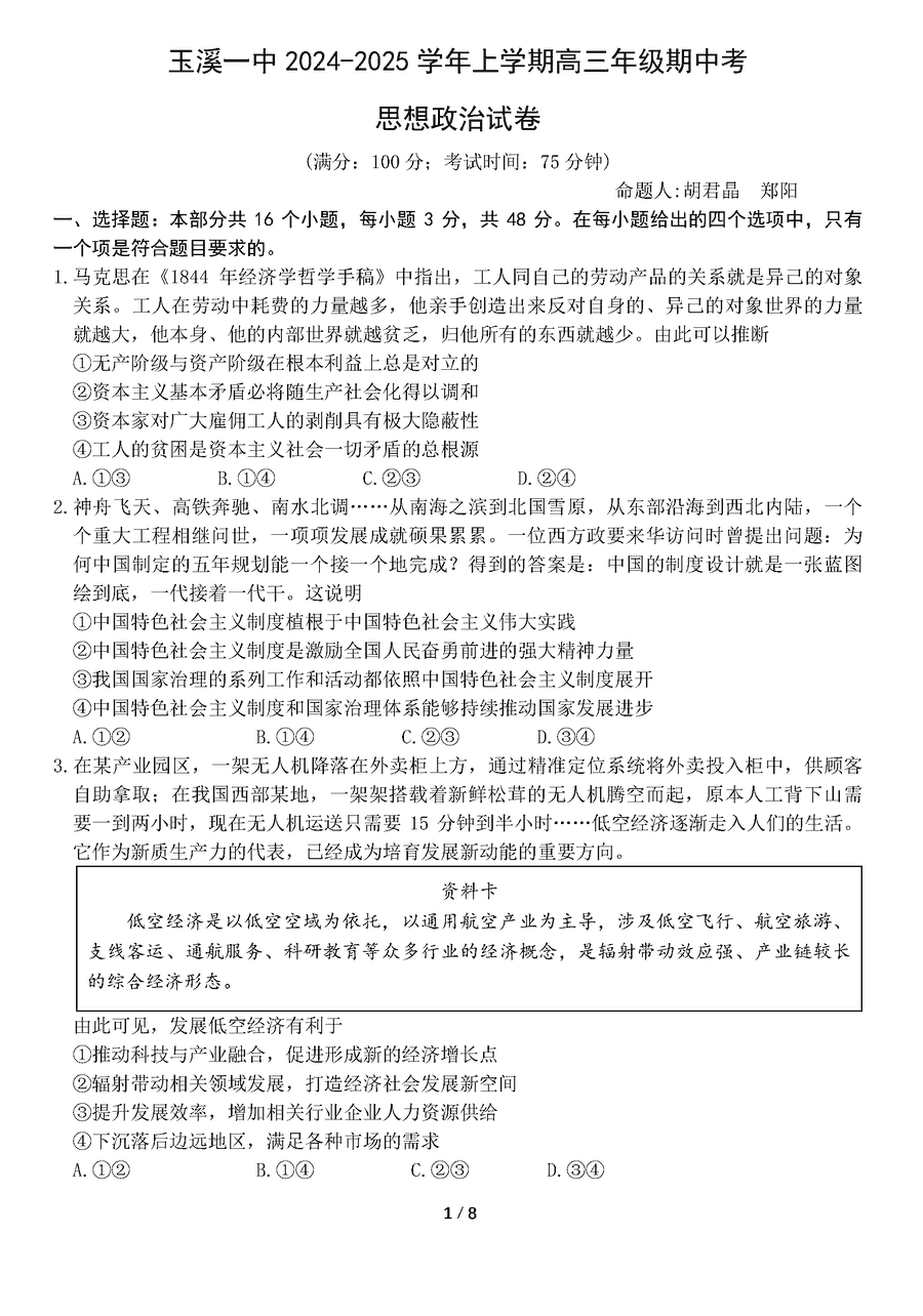 玉溪一中2024-2025学年高三上学期期中政治试卷及参考答案