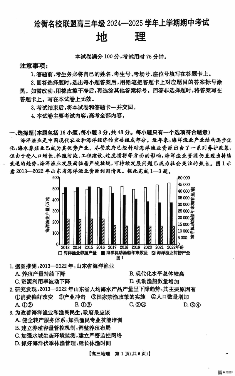 河北沧衡名校联盟2025届高三上学期11月期中地理试卷及参考答案