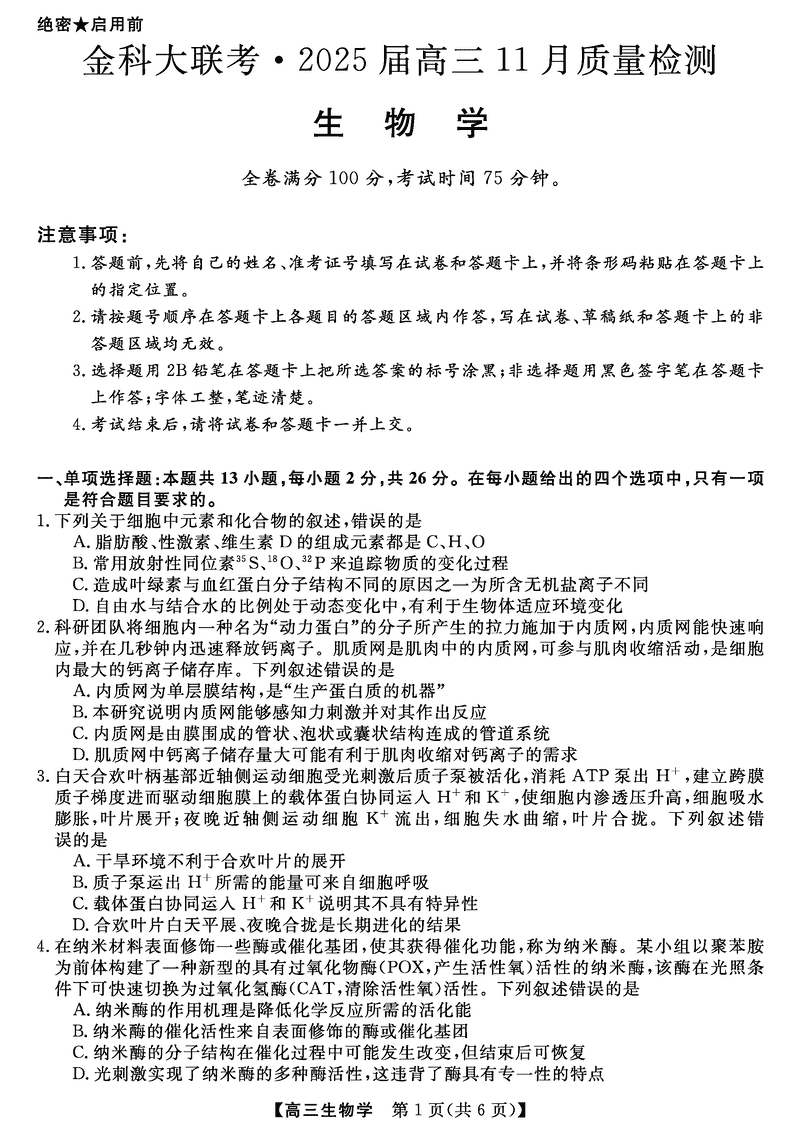 河南金科新未来大联考2025届高三上11月质检生物试卷及参考答案