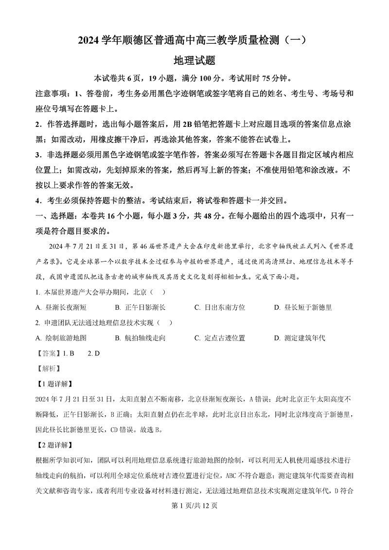 佛山顺德区2024学年高三教学质检（一）地理试卷及参考答案