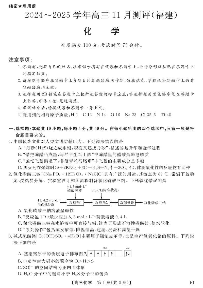 福建省2025届金科大联考高三11月测评化学试卷及参考答案