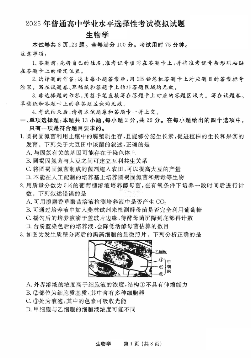 衡水金卷2025年高三学业选择考模拟试题(一)生物试卷及参考答案