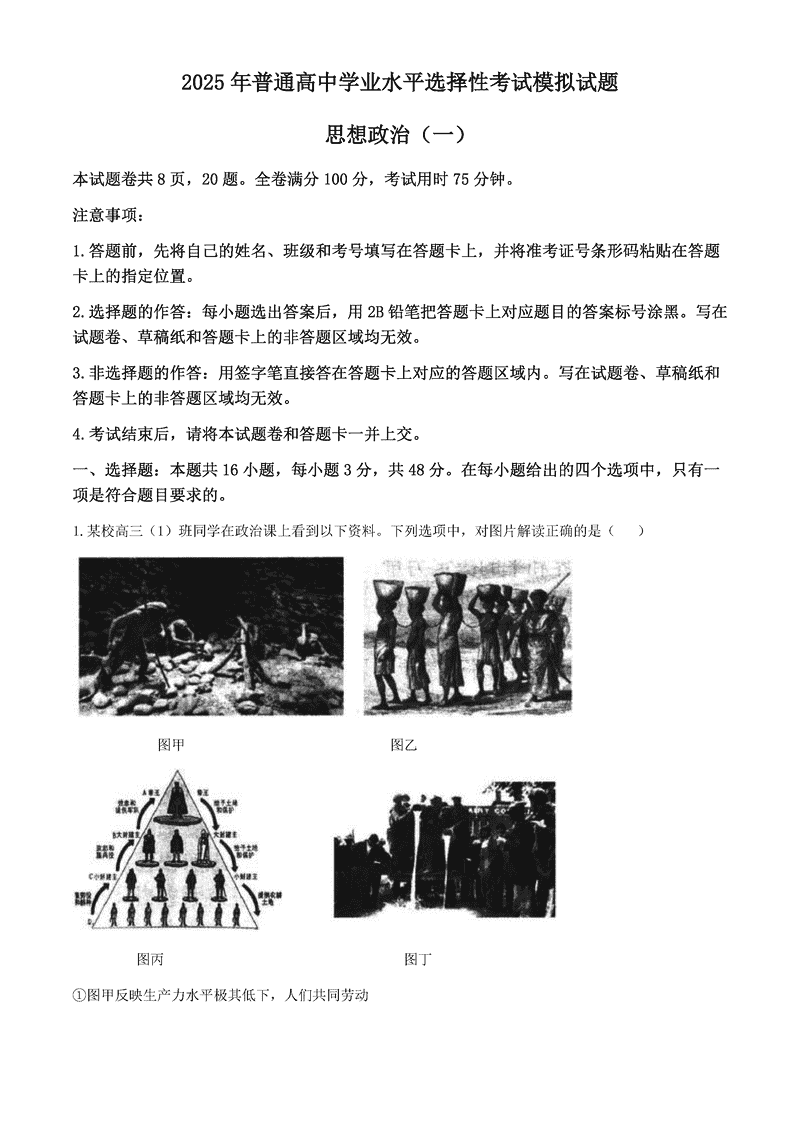 衡水金卷2025年高三学业选择考模拟试题(一)政治试卷及参考答案