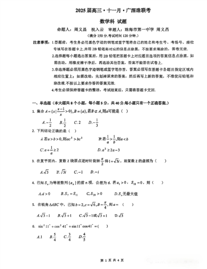 广深珠2025届高三11月百校联考数学试题及答案解析