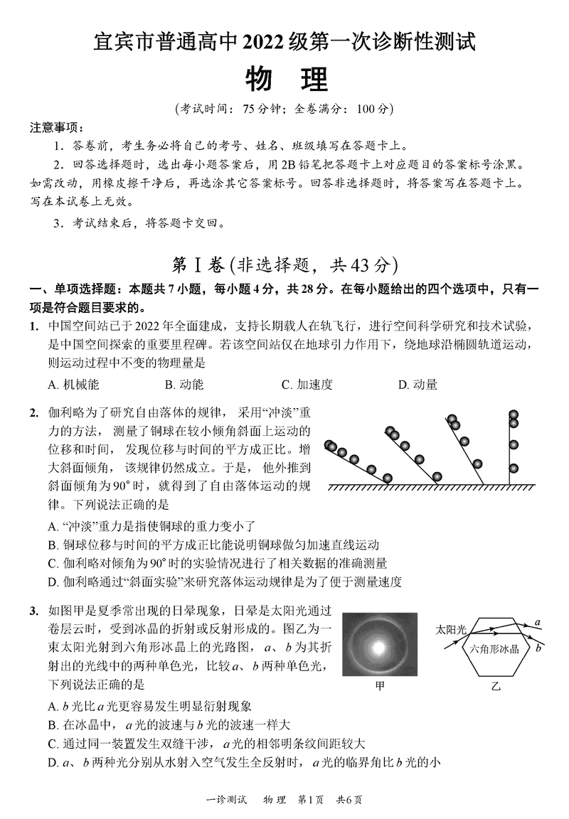 宜宾一诊2025届高三第一次诊断考物理试卷及参考答案