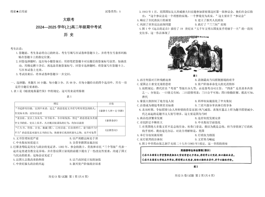 河南天一大联考2024年11月高二上学期期中历史试卷及参考答案