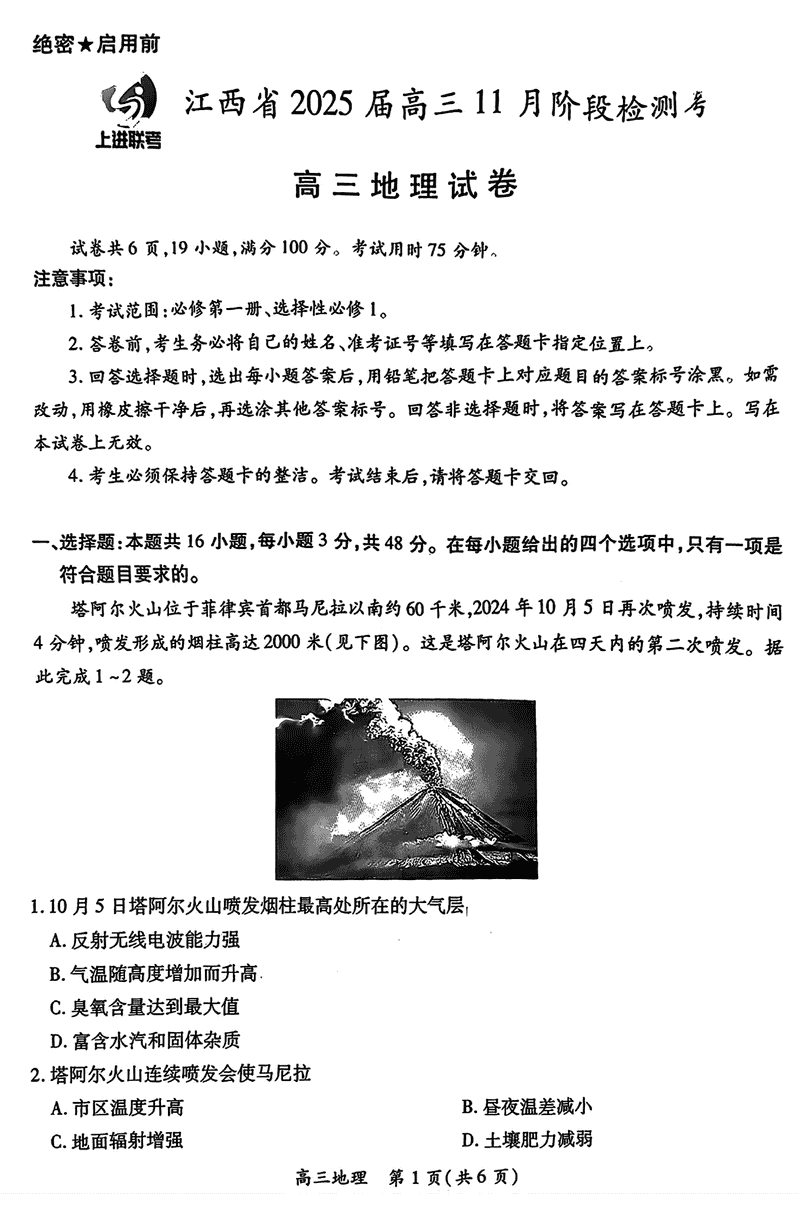 江西稳派上进联考2025届高三11月阶段检测地理试卷及参考答案