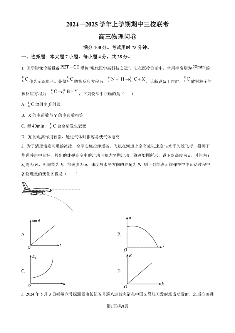 2025届广州三校联考高三11月期中联考物理试卷及参考答案