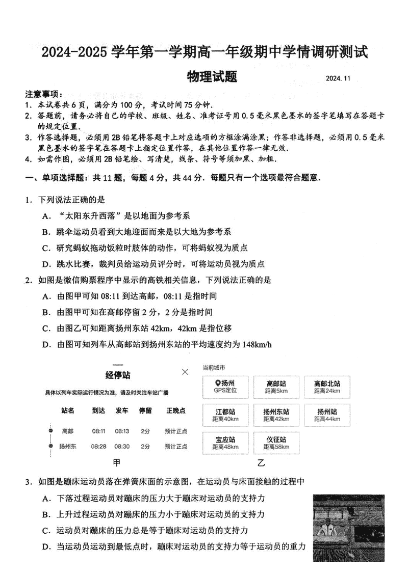 江苏扬州市高邮市2024年高一11月期中物理试卷及参考答案