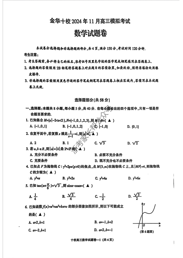 浙江2025届高三金华十校一模数学试题及答案解析