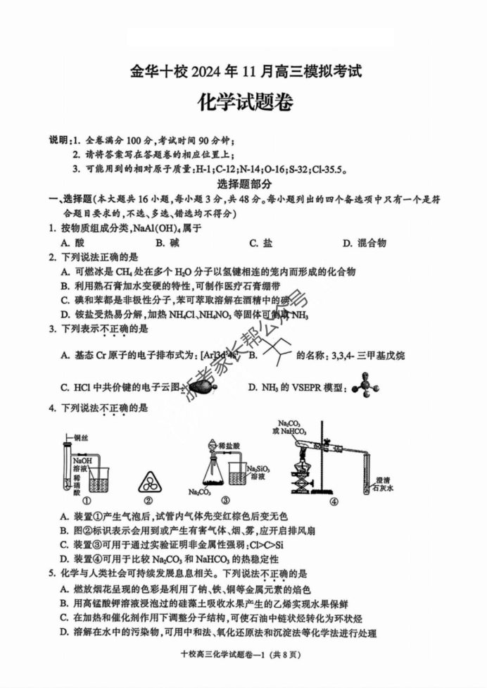 浙江2025届高三金华十校一模化学试题及答案解析