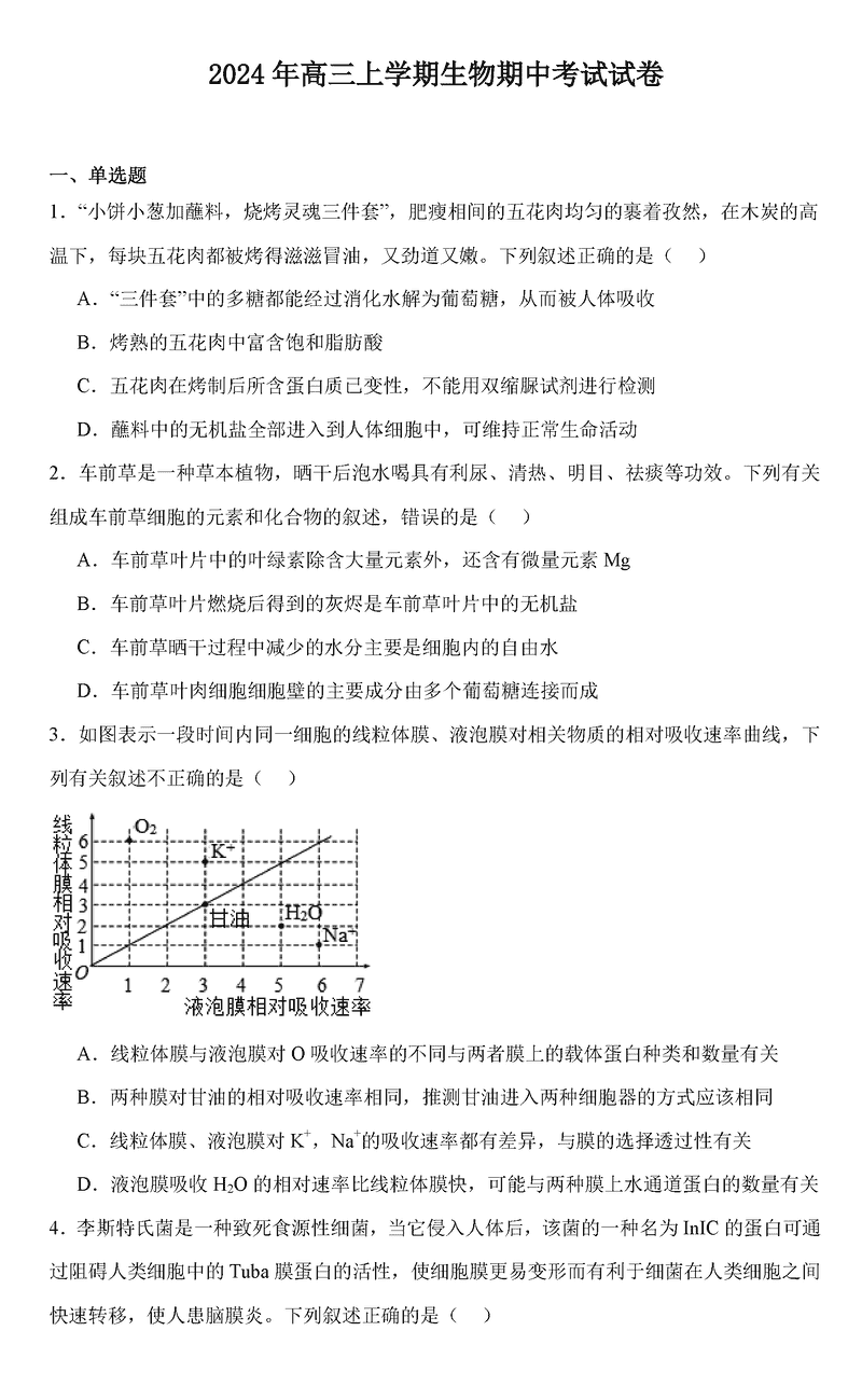 岳阳临湘2025届高三上学期11月期中生物试卷及参考答案