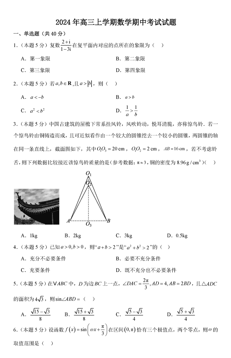 岳阳临湘2025届高三上学期11月期中数学试卷及参考答案