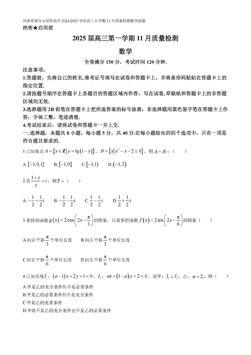 河南部分示范性高中2024年11月高三上期中数学试卷及参考答案