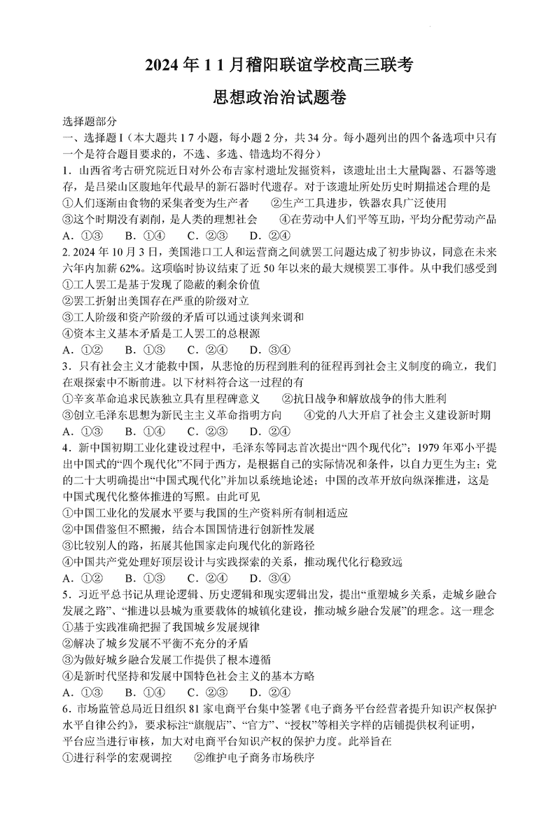 浙江稽阳联谊学校2024年11月高三上学期联考政治试卷及参考答案