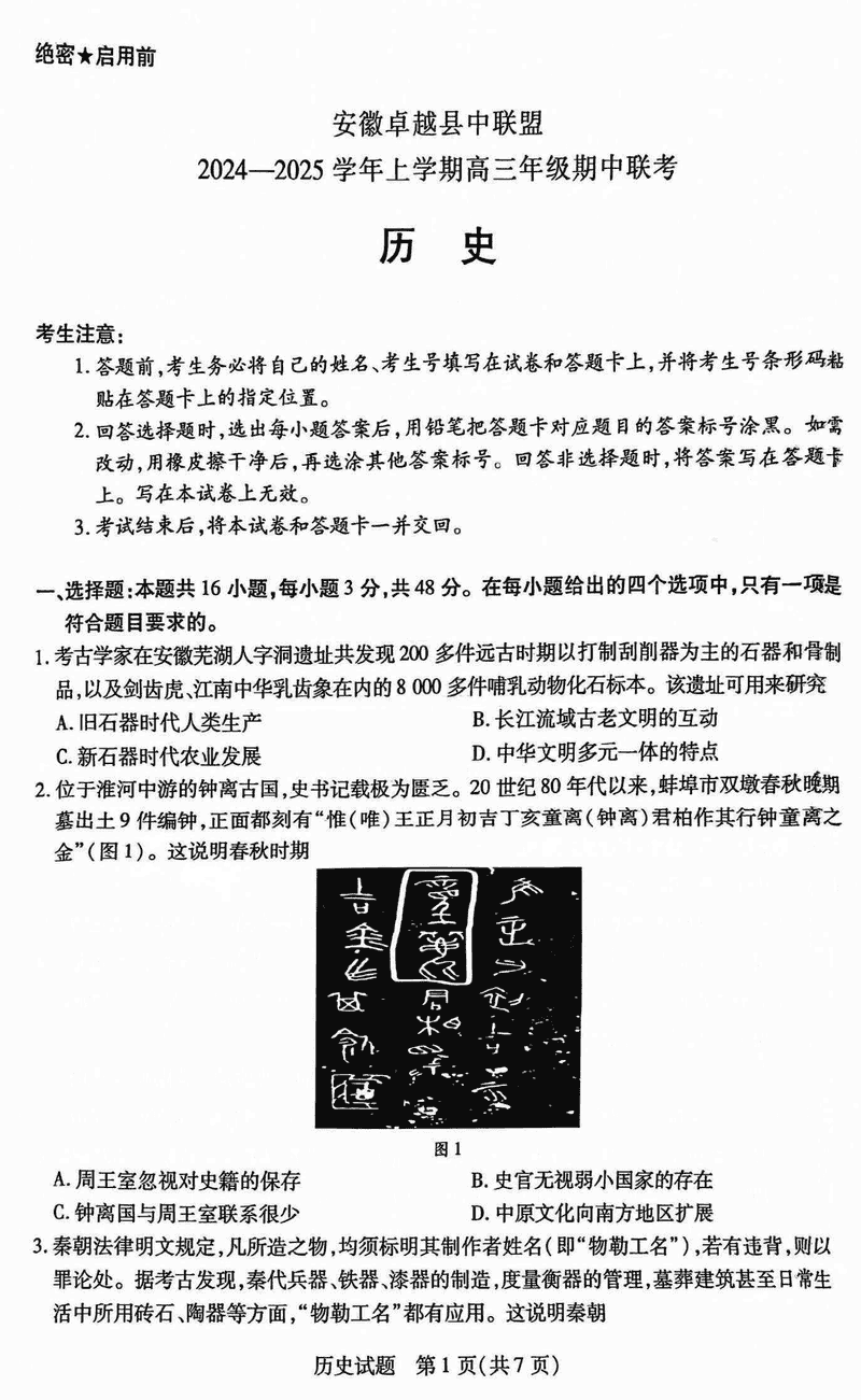 安徽卓越县中联盟2025届高三11月期中历史试卷及参考答案