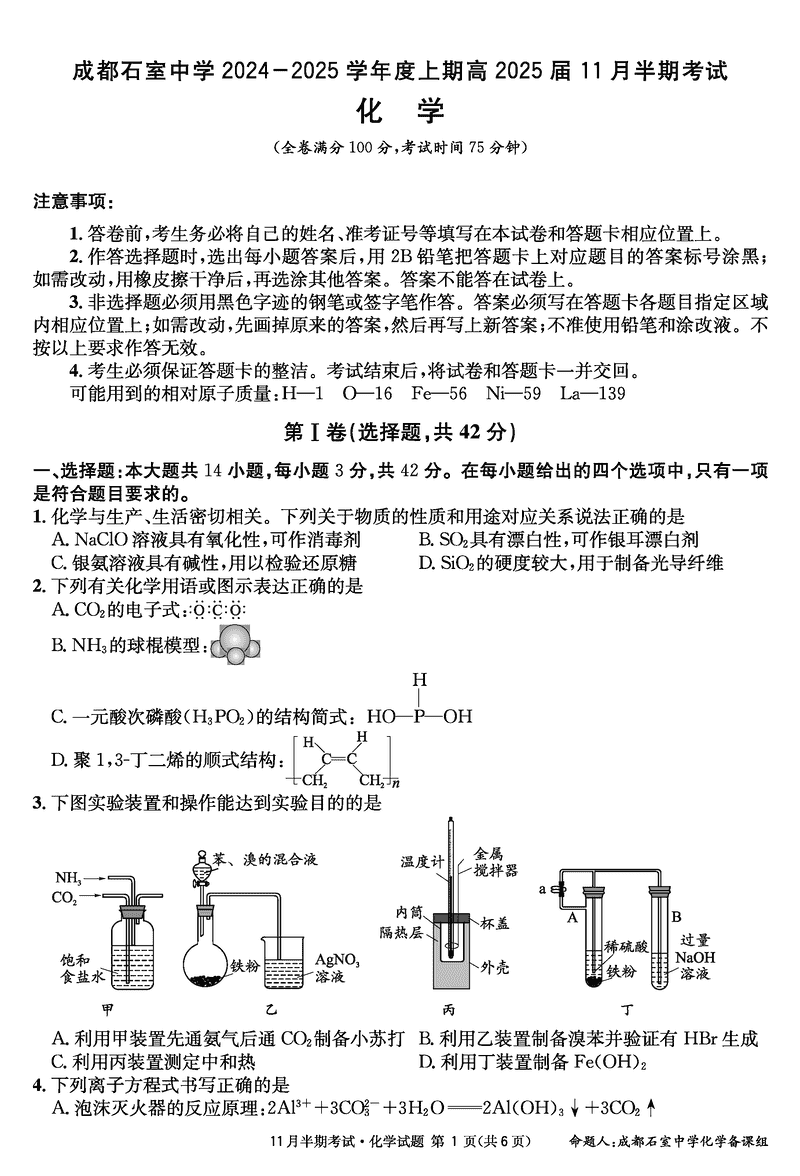 成都石室中学2025届高三11月期中化学试卷及参考答案