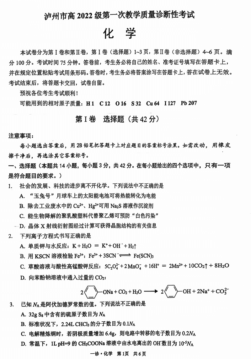 泸州一诊高2025届第一次教学质量诊断化学试卷及参考答案