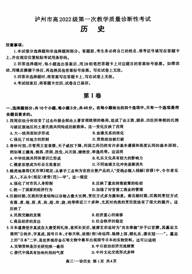 泸州一诊高2025届第一次教学质量诊断历史试卷及参考答案