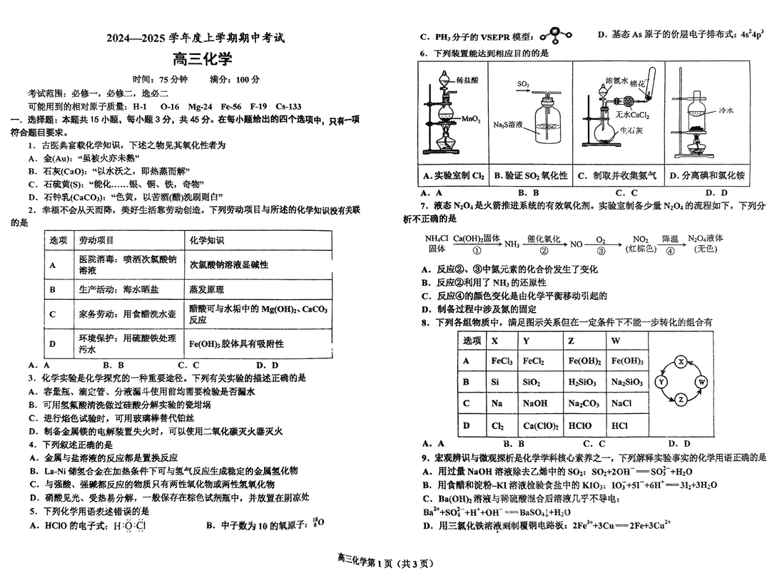 鞍山市重点高中协作校2025届高三上学期期中化学试卷及参考答案