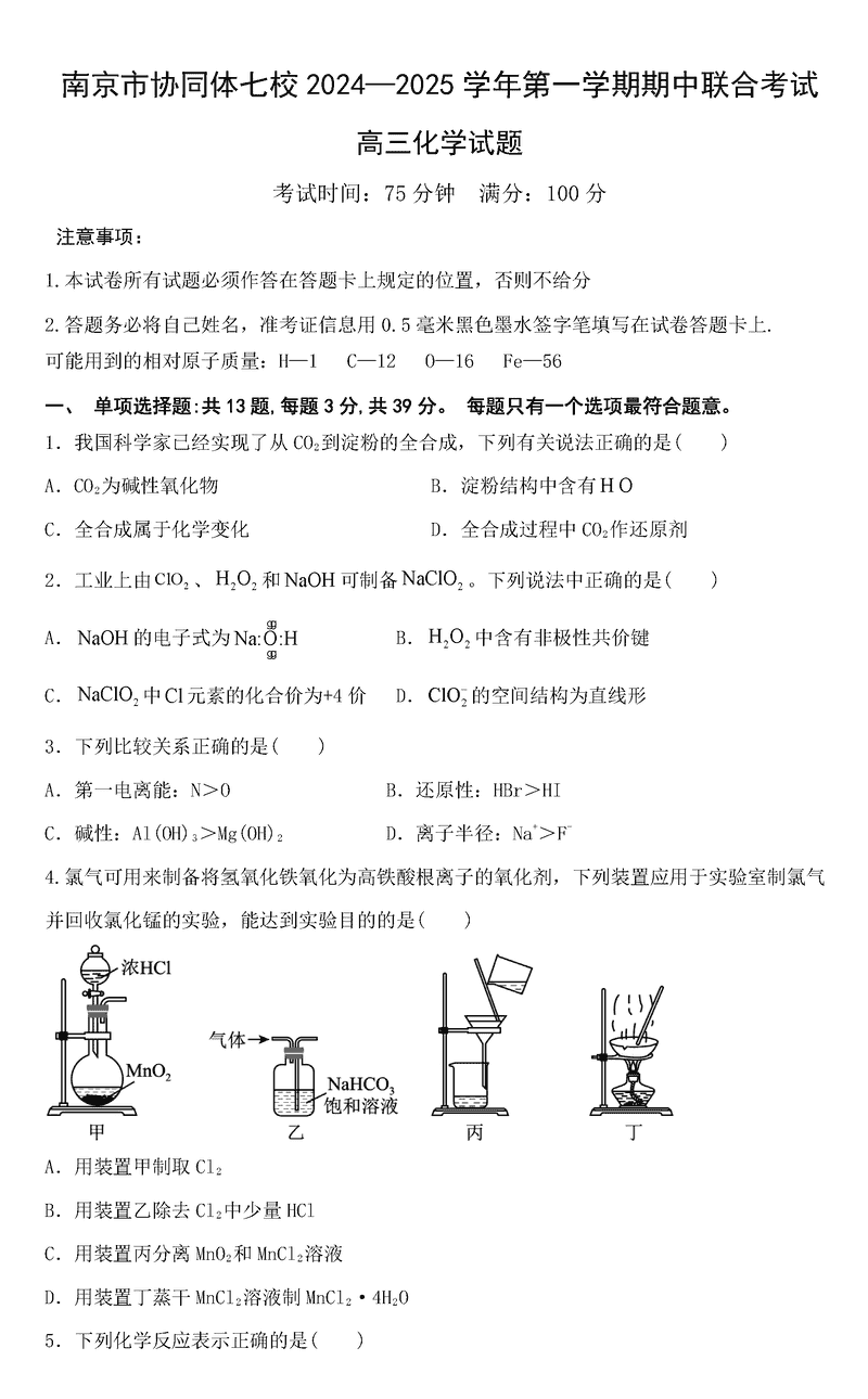 南京协同体七校2025届高三期中联考化学试卷及参考答案