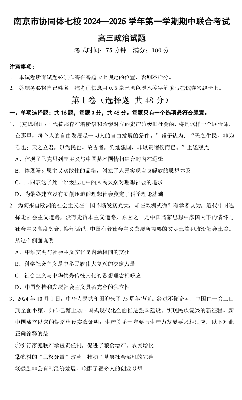 南京协同体七校2025届高三期中联考政治试卷及参考答案