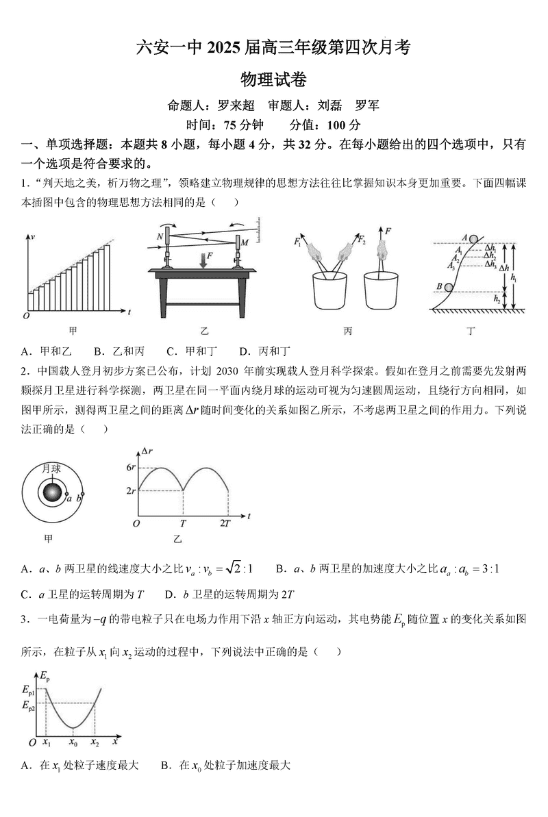 六安一中2025届高三第四次月考物理试卷及参考答案