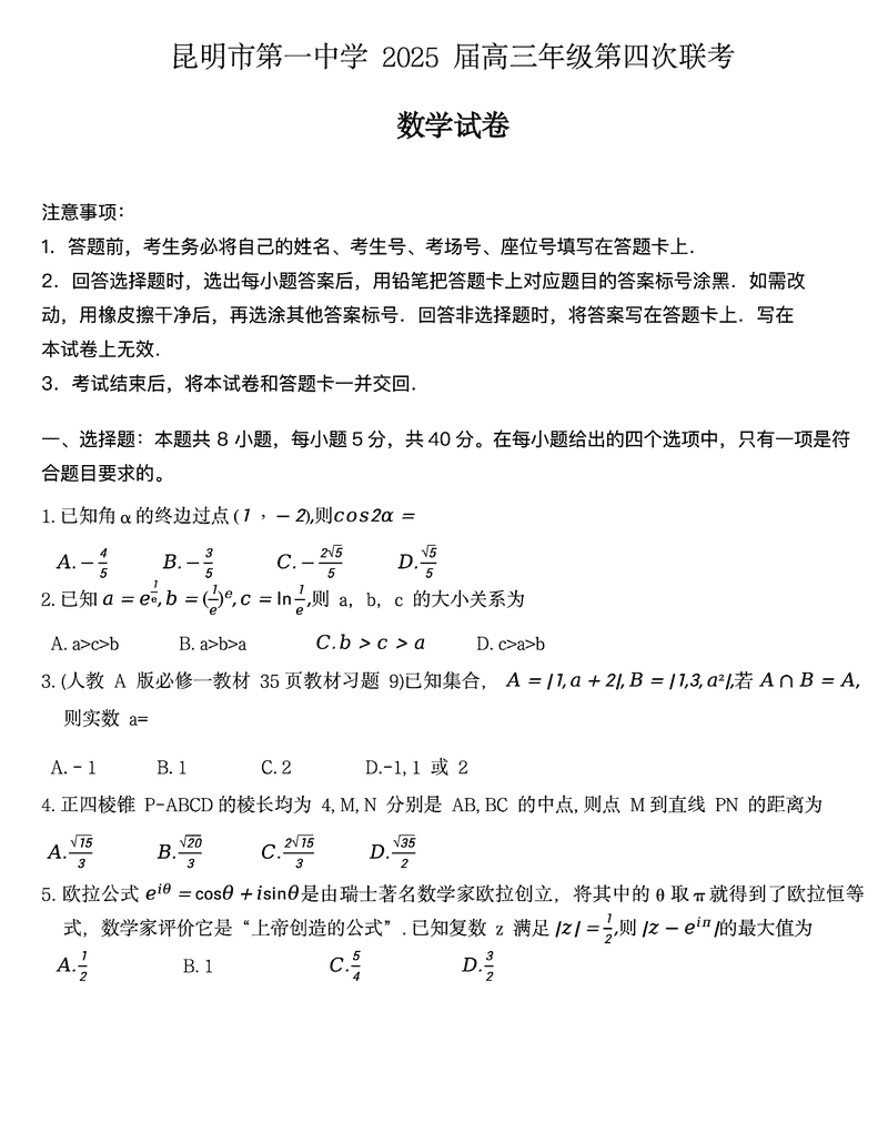 云南昆明一中2025届高三第四次联考数学试卷及参考答案