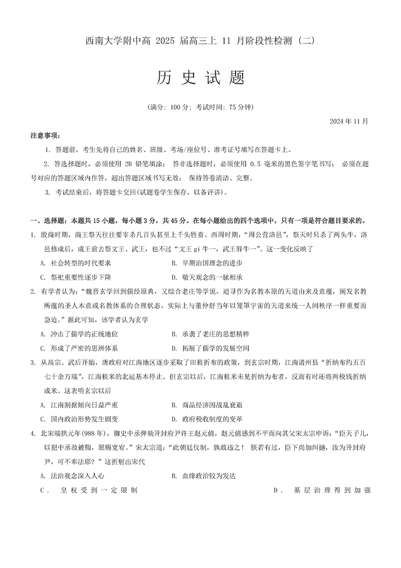 重庆西南大学附中2025届高三上学期11月阶段性检测（二）历史试卷及参考答案