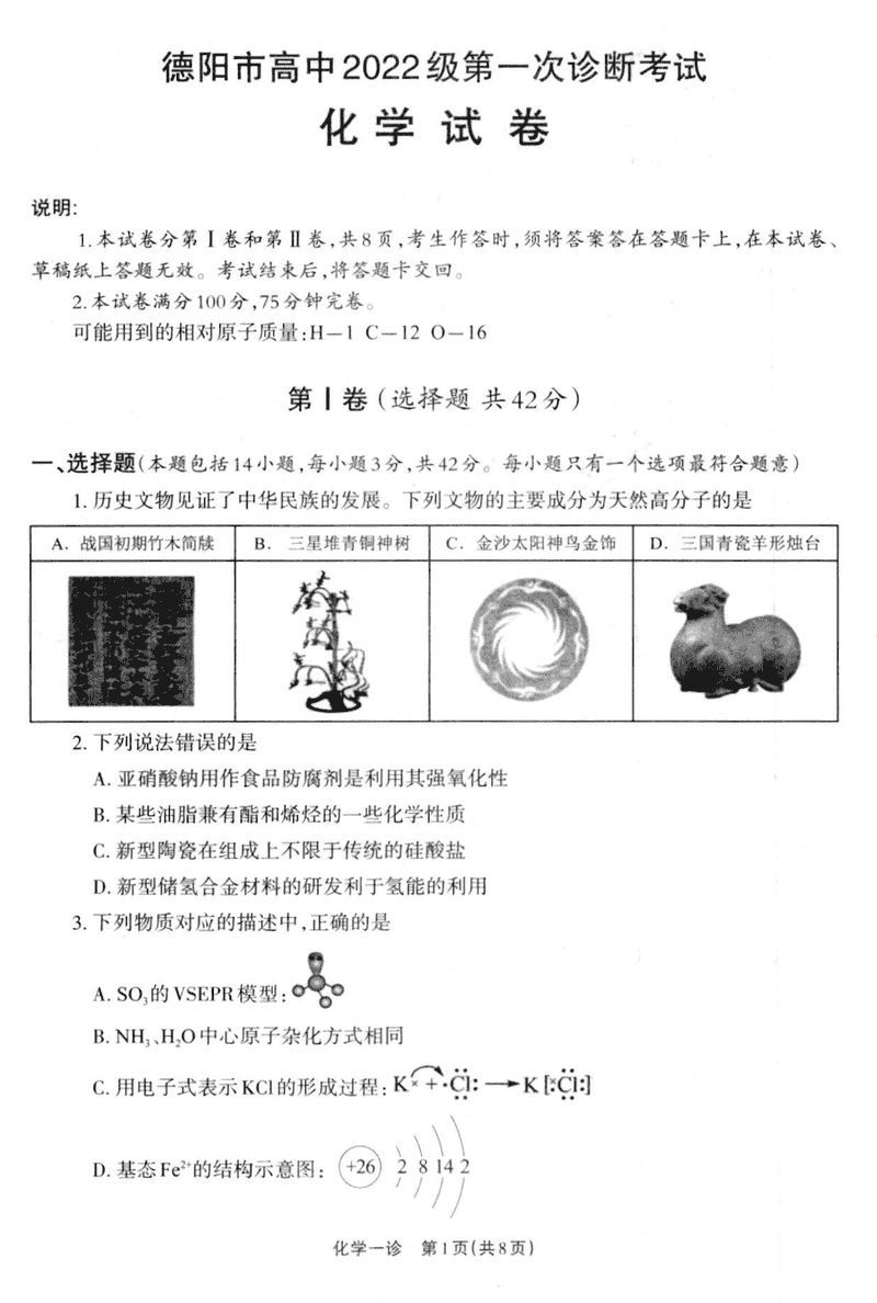 德阳一诊2025届高三第一次诊断考试化学试卷及参考答案