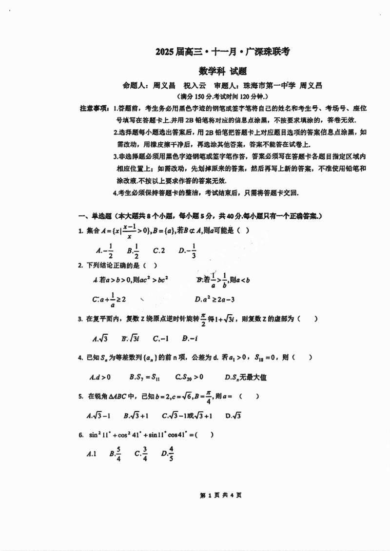 广东2025届高三十一月广深珠联考数学试卷及参考答案