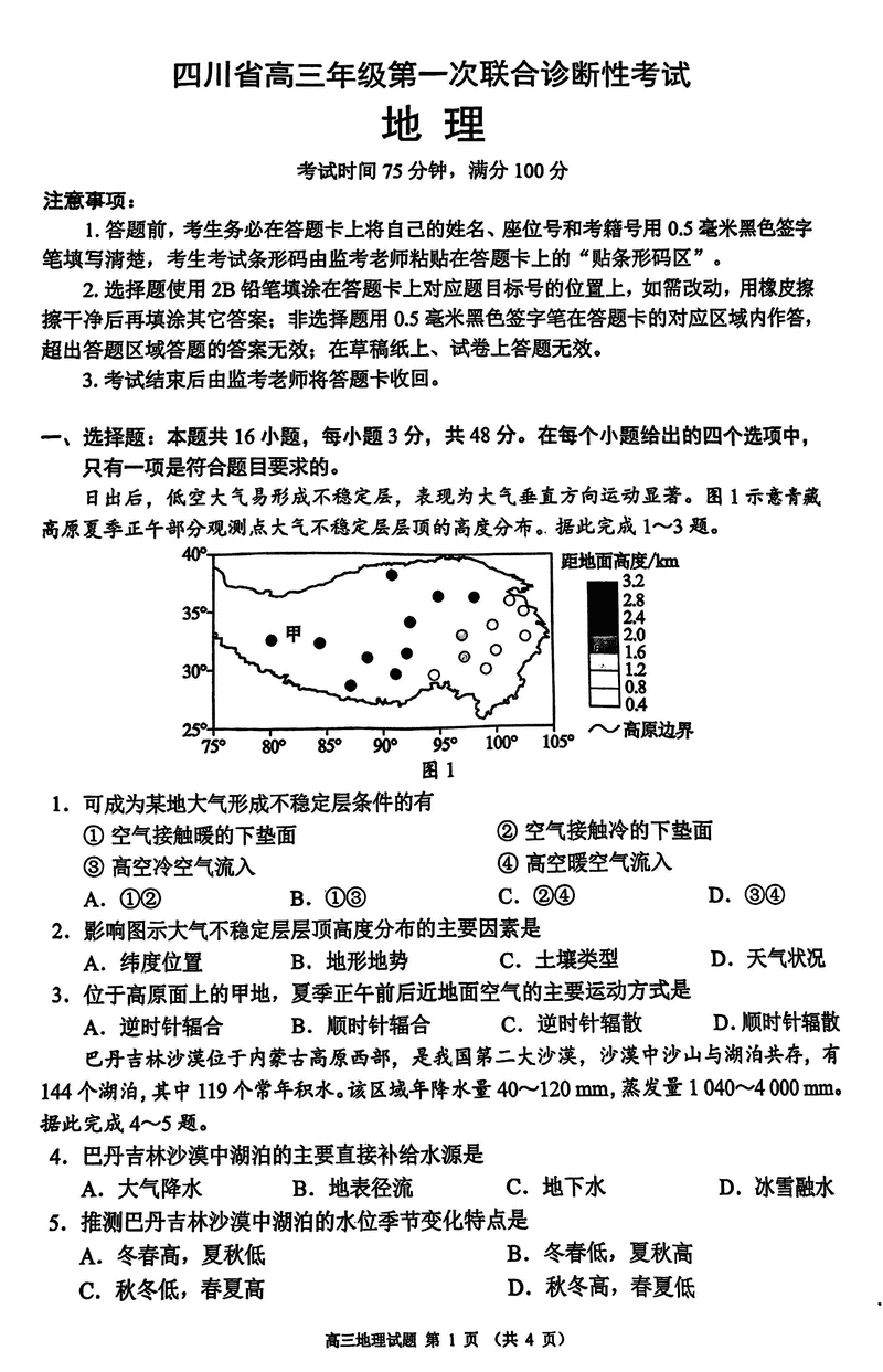 四川蓉城名校联盟2025届高三上学期第一次联考地理试卷及参考答案