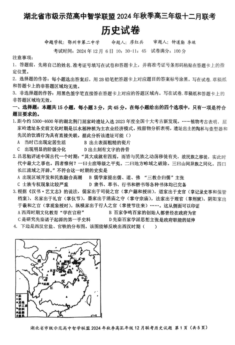 湖北智学联盟2024年秋季高三12月联考历史试卷及参考答案