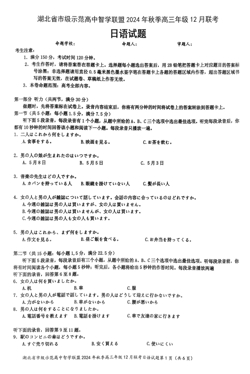 湖北智学联盟2024年秋季高三12月联考日语试卷及参考答案