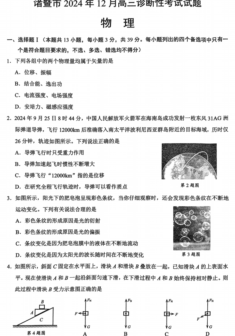 诸暨一模2025届高三上学期12月诊断物理试卷及参考答案