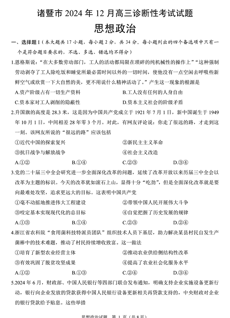 诸暨一模2025届高三上学期12月诊断政治试卷及参考答案