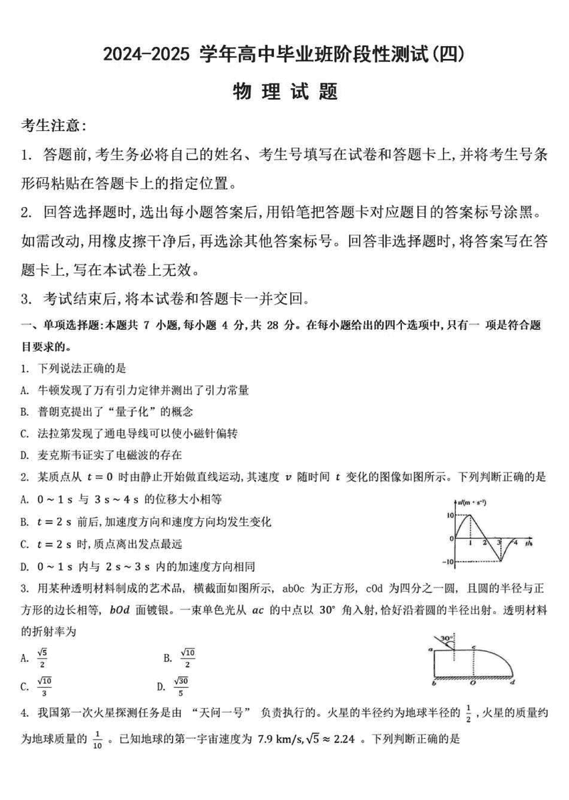 河南天一大联考2024-2025学年高三阶段性测试（四）物理试卷及参考答案