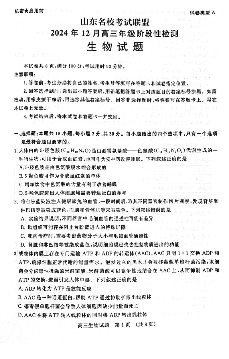 山东名校考试联盟2024年12月高三阶段测生物试卷及参考答案