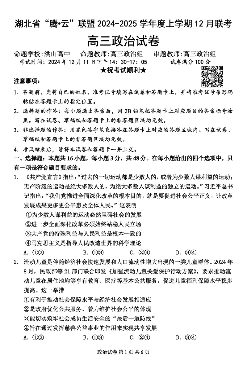 湖北省腾云联盟2025届高三12月联考政治试卷及参考答案