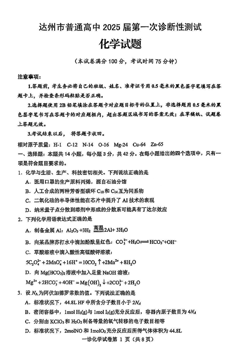 达州一诊2025届高三第一次诊断化学试卷及参考答案