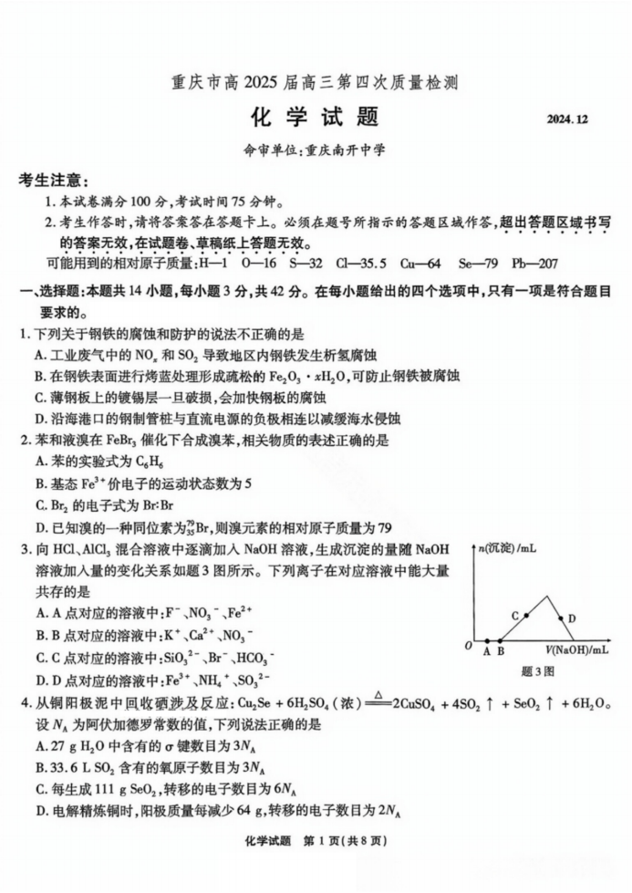 重庆市南开中学高2025届质量检测化学试题及答案解析